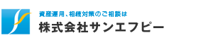 「情報」と「安心」をお届けします、
資産運用、相続対策のご相談は札幌市のサンエフピーにおまかせ