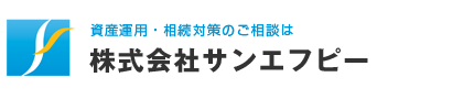 株式会社サンエフピー｜札幌市の資産運用・相続対策