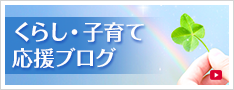 くらし・子育て応援ブログ